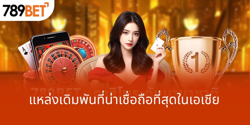 แหล่งเดิมพันที่น่าเชื่อถือที่สุดในเอเชีย